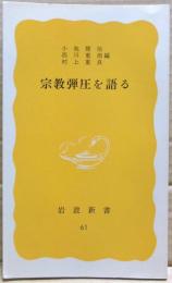 宗教弾圧を語る