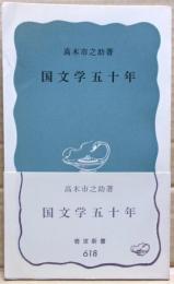 国文学五十年