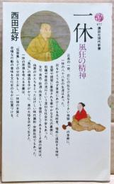 一休 : 風狂の精神