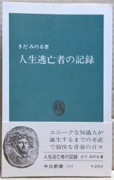 人生逃亡者の記録
