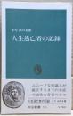 人生逃亡者の記録