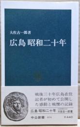広島昭和二十年