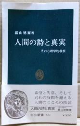 人間の詩と真実 : その心理学的考察