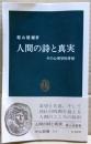 人間の詩と真実 : その心理学的考察