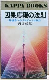 因果応報の法則 : 死後界へのパスポートは何か