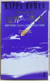 出口王仁三郎の霊界からの警告 : 発禁予言書に示された破局と再生の大真相