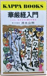 華厳経入門 : ここに、生きる力と歓びがある
