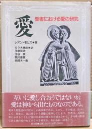 愛 : 聖書における愛の研究