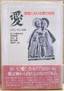 愛 : 聖書における愛の研究