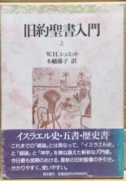 旧約聖書入門　上巻