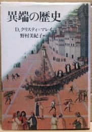異端の歴史