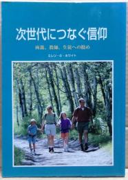 次世代につなぐ信仰　両親、教師、生徒への勧め