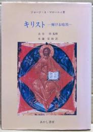 キリスト : 輝ける暗黒