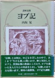 講解説教ヨブ記