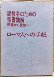 説教者のための聖書講解 : 釈義から説教へ ローマ人への手紙