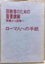 説教者のための聖書講解 : 釈義から説教へ ローマ人への手紙