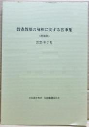 教憲教規の解釈に関する答申集　（増補版）