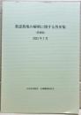 教憲教規の解釈に関する答申集　（増補版）