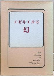 エゼキエルの幻