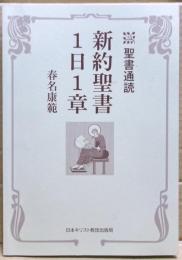 新約聖書1日1章　聖書通読