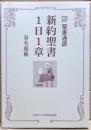 新約聖書1日1章　聖書通読