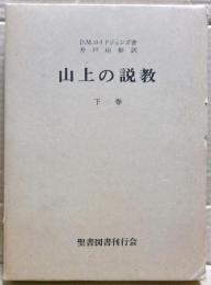 山上の説教　下巻