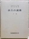 山上の説教　下巻