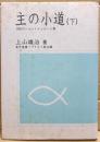 主の小道 : 366のショートメッセージ集　下巻