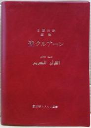 聖クルアーン : 日亜対訳・注解