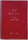 聖クルアーン : 日亜対訳・注解