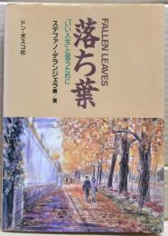 落ち葉 : 「いい人生」と言うために