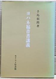 ヨハネ福音書講義