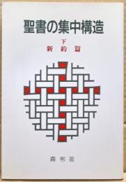 聖書の集中構造