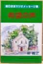 希望の声 : 朝日放送ラジオメッセージ集