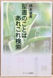 聖書のことば・あれこれ検索