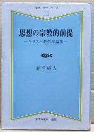 思想の宗教的前提 : キリスト教哲学論集