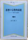 思想の宗教的前提 : キリスト教哲学論集