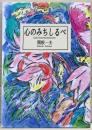 心のみちしるべ