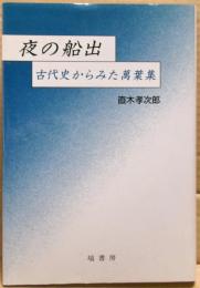 夜の船出 : 古代史からみた万葉集
