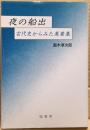 夜の船出 : 古代史からみた万葉集