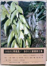 わかやまの生物