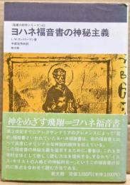 ヨハネ福音書の神秘主義