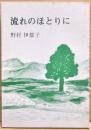 流れのほとりに