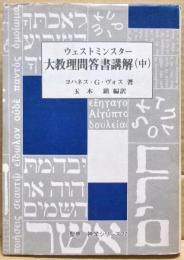 ウェストミンスター大教理問答書講解　中巻