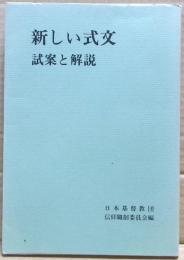 新しい式文 : 試案と解説