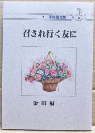 召され行く友に