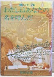 わたしはあなたの名を呼んだ　福音メッセージ集