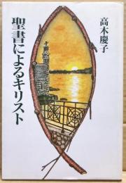 聖書によるキリスト