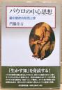 パウロの中心思想 : 霊の息吹の形而上学