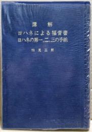 講解　ヨハネによる福音書・ヨハネの第一、二、三の手紙